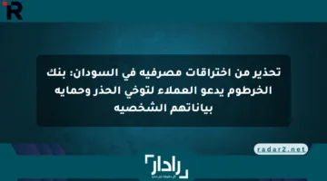 تحذير من اختراقات مصرفية في السودان: بنك الخرطوم يدعو العملاء لتوخي الحذر وحماية بياناتهم الشخصية
